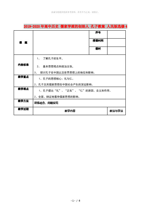 2019-2020年高中历史 儒家学派的创始人 孔子教案 人民版选修4