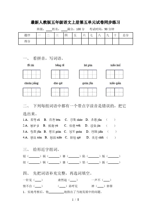 最新人教版五年级语文上册第五单元试卷同步练习