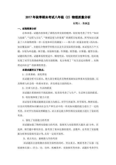 2017年秋季期末质量考试八年级物理质量分析