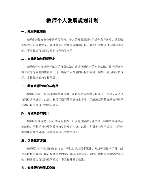 教师个人发展规划计划