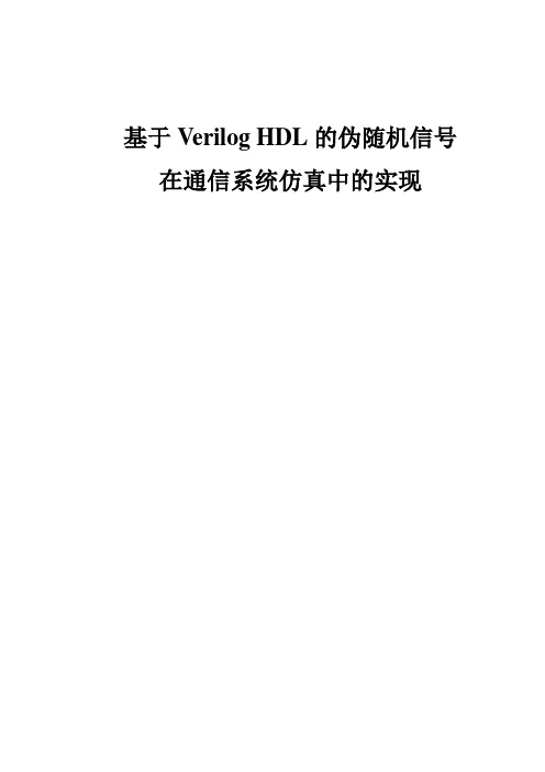 基于Verilog HDL的伪随机信号在通信系统仿真中的实现