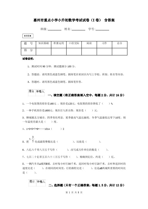 惠州市重点小学小升初数学考试试卷(I卷) 含答案