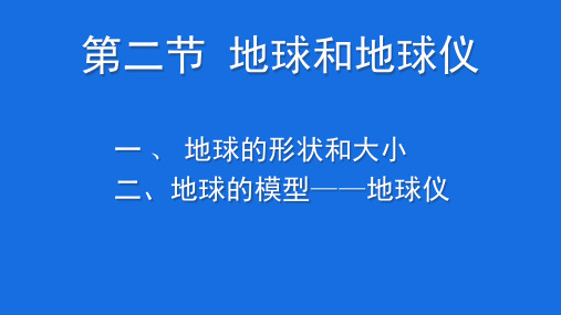 1.2 地球与地球仪(共课件27张ppt)-人教版七年级地理上册