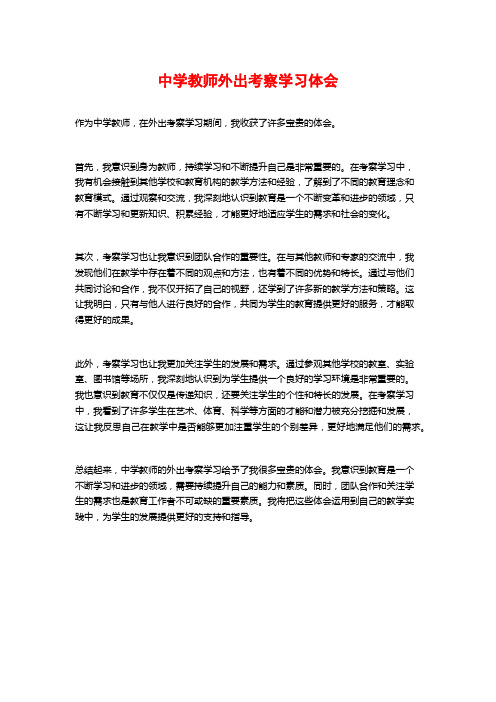 中学教师外出考察学习体会