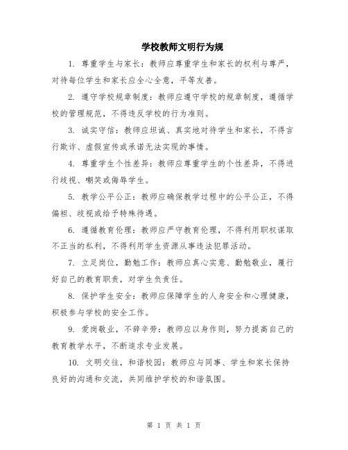 学校教师文明行为规