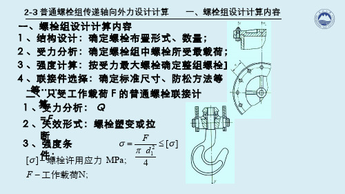 机械设计(3.3.1)--普通螺栓组传递轴向外力设计计算