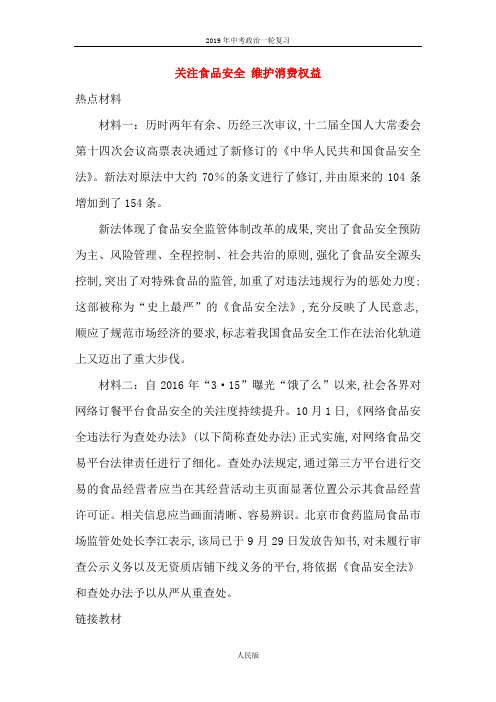 湖南省衡阳市2019年中考政治 专题复习七 关注食品安全 维护消费权益 人民版