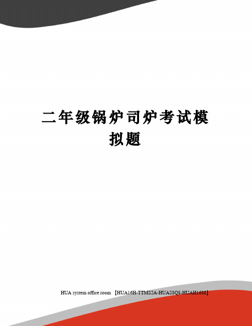 二年级锅炉司炉考试模拟题完整版