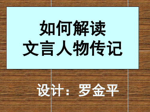 如何解读文言人物传记分析