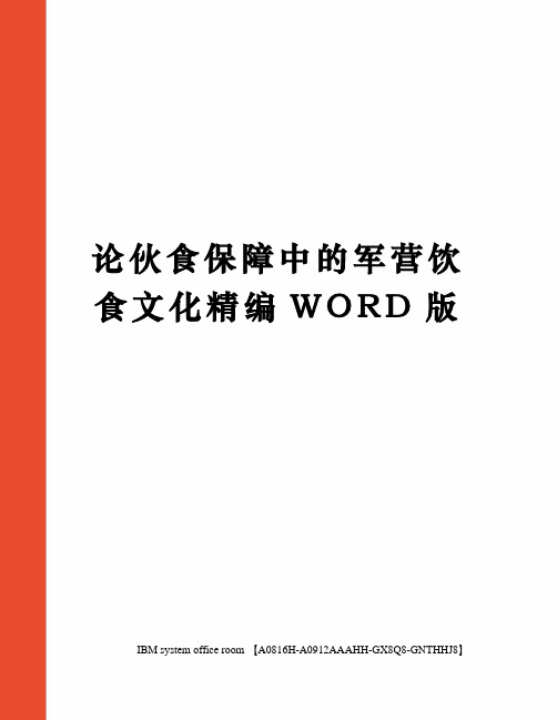 论伙食保障中的军营饮食文化精编WORD版