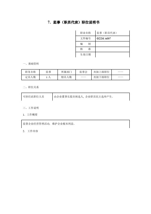 监事(职工代表)职位说明书