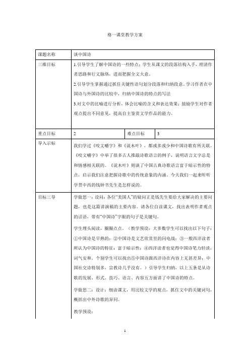 高中语文必修五教案：3.10谈中国诗