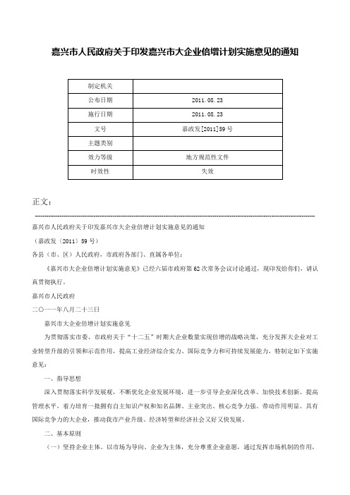 嘉兴市人民政府关于印发嘉兴市大企业倍增计划实施意见的通知-嘉政发[2011]59号