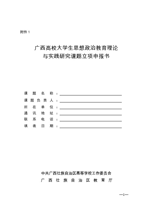 广西高等学校大学生思想政治教育理论与实践研究课题立项申报书