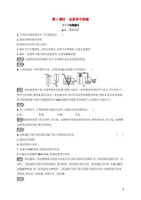 高中化学第3章自然界中的元素第3节第1课时自然界中的硫课后练习含解析鲁科版必修1