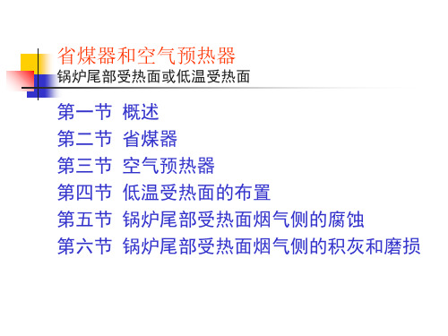 省煤器和空气预热器--锅炉尾部受热面或低温受热面