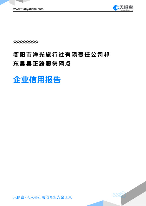 衡阳市洋光旅行社有限责任公司祁东县县正路服务网点企业信用报告-天眼查