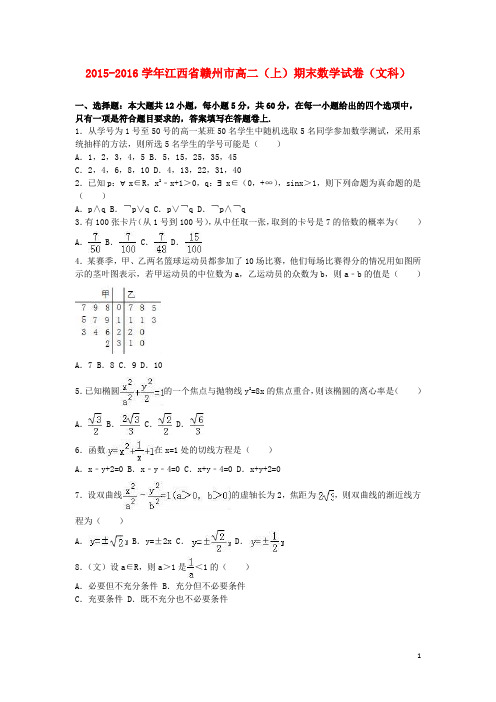 江西省赣州市高二数学上学期期末试卷 文(含解析)