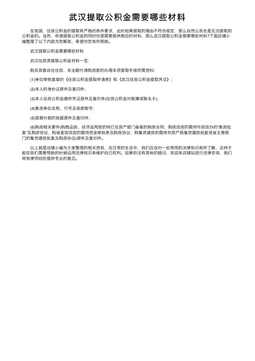 武汉提取公积金需要哪些材料