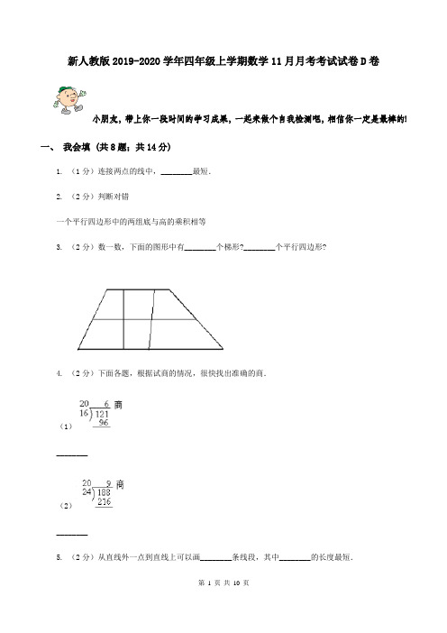 新人教版2019-2020学年四年级上学期数学11月月考考试试卷D卷