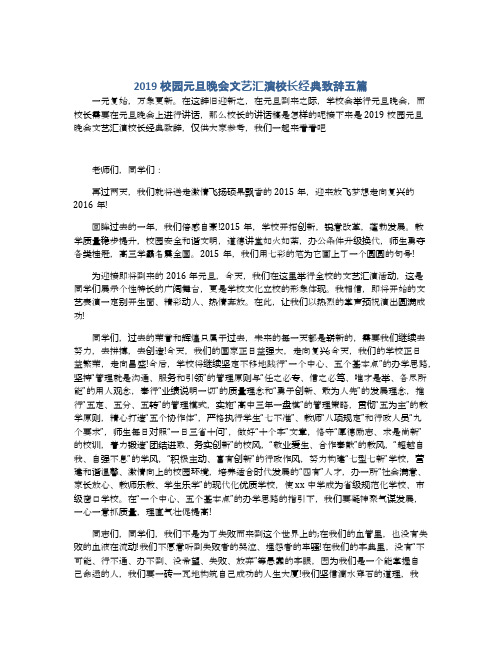 2019校园元旦晚会文艺汇演校长经典致辞五篇