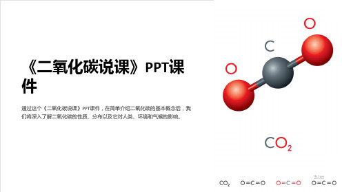 《二氧化碳说课》课件