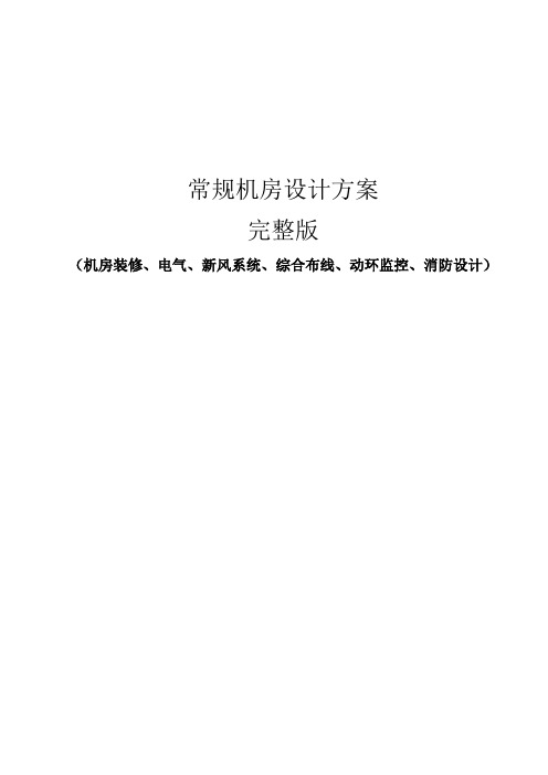 常规机房设计方案完整版(机房装修、电气、新风系统、综合布线、动环监控、消防设计)