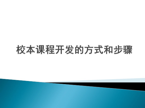 第三讲 校本课程开发的类型与步骤