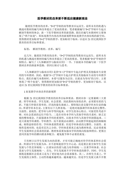 医学教材的改革要不断适应健康新观念