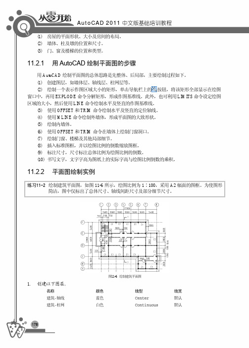 平面图绘制实例_从零开始——AutoCAD 2011中文版基础培训教程_[共3页]