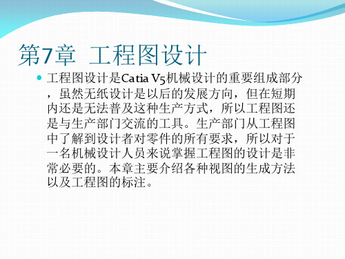 CATIA工程图设计ppt课件