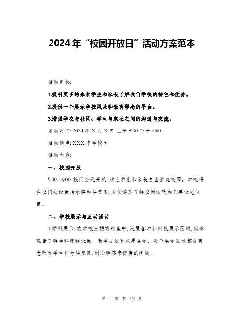 2024年“校园开放日”活动方案范本(3篇)