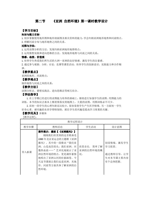 初中地理_亚洲教学设计学情分析教材分析课后反思