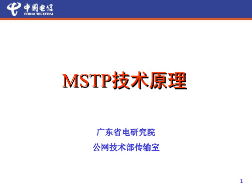 MSTP技术原理