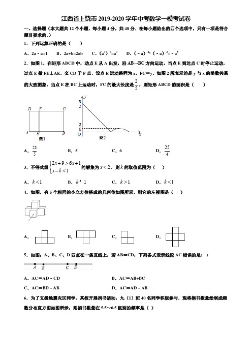 江西省上饶市2019-2020学年中考数学一模考试卷含解析