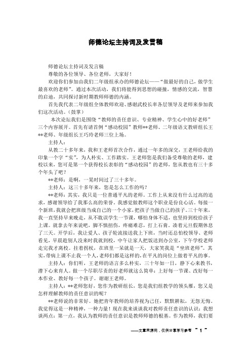 师德论坛主持词及发言稿