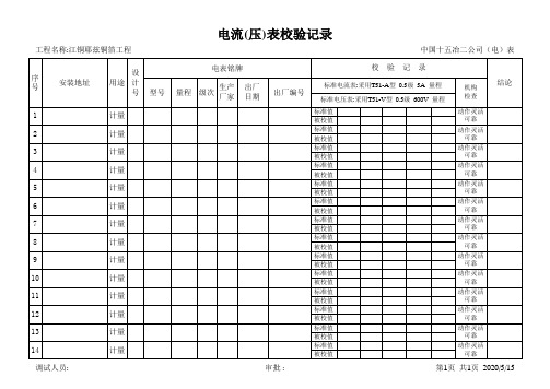 表计校验记录