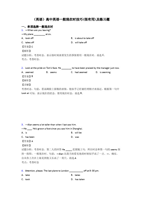 (英语)高中英语一般现在时技巧(很有用)及练习题