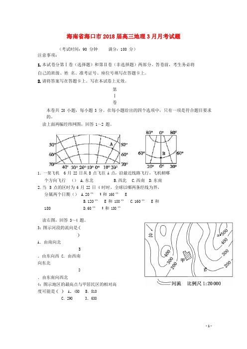 海南省海口市高三地理3月月考试题(无答案)