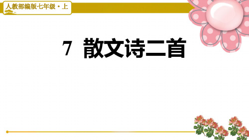 部编版七年级语文上册《散文诗二首》习题课件PPT