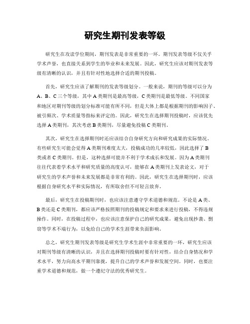 研究生期刊发表等级