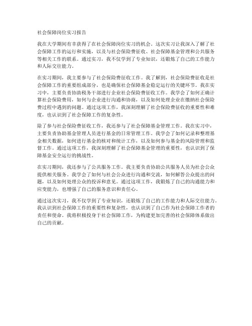 社会保障岗位实习报告