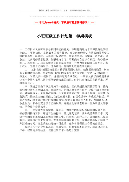 【精品文档】小班班级工作计划第二学期模板-优秀word范文 (1页)