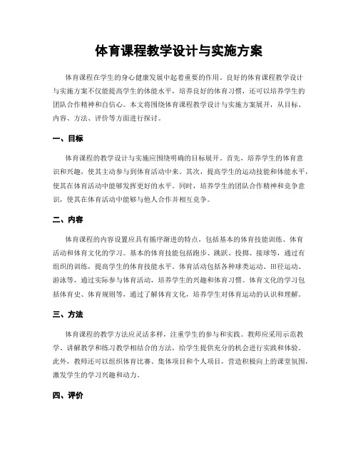 体育课程教学设计与实施方案