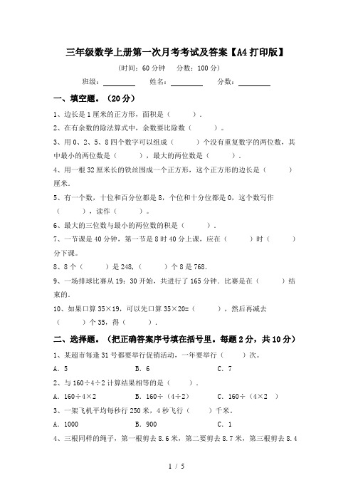 三年级数学上册第一次月考考试及答案【A4打印版】