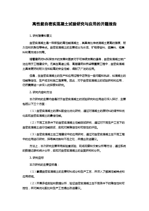 高性能自密实混凝土试验研究与应用的开题报告