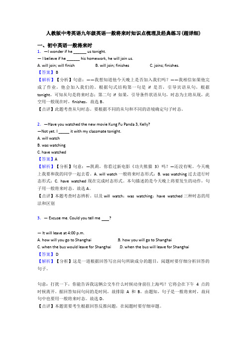 人教版中考英语九年级英语一般将来时知识点梳理及经典练习(超详细)