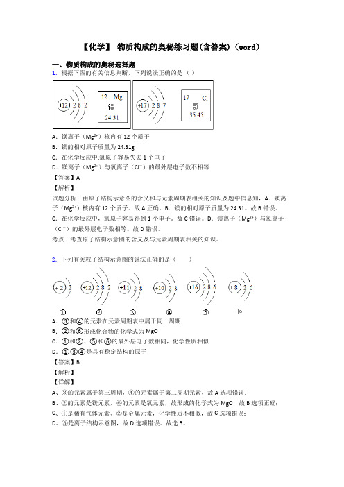 【化学】 物质构成的奥秘练习题(含答案)(word)