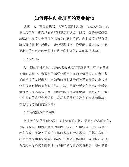 如何评估创业项目的商业价值