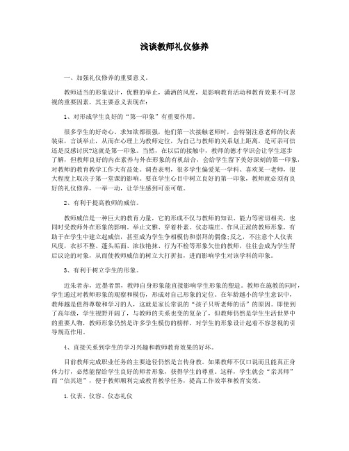 浅谈教师礼仪修养